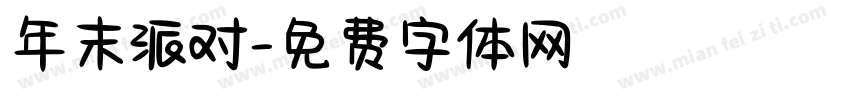 年末派对字体转换