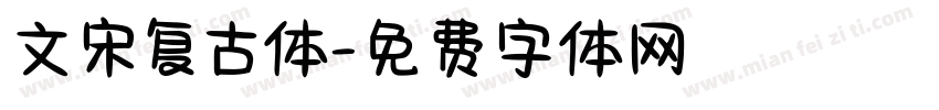 文宋复古体字体转换