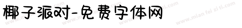 椰子派对字体转换