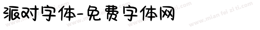 派对字体字体转换