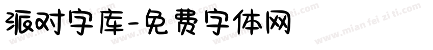 派对字库字体转换