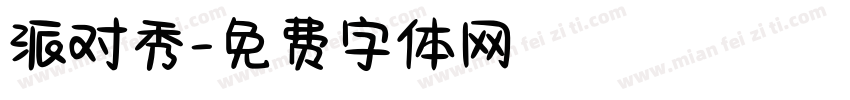 派对秀字体转换