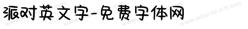 派对英文字字体转换