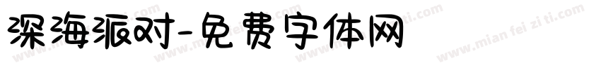 深海派对字体转换