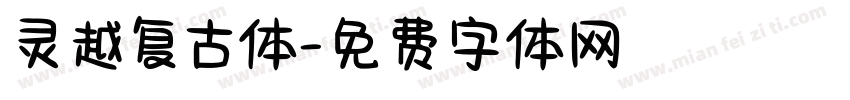 灵越复古体字体转换