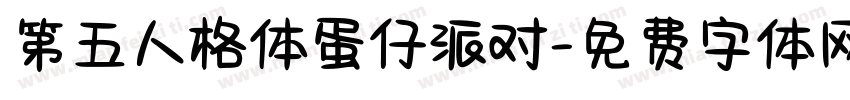 第五人格体蛋仔派对字体转换