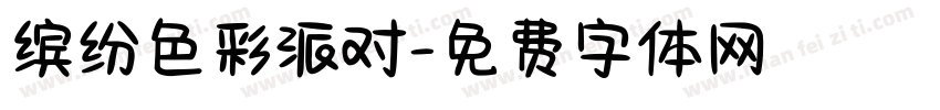 缤纷色彩派对字体转换