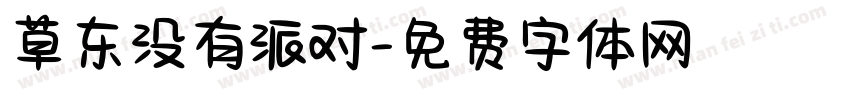 草东没有派对字体转换
