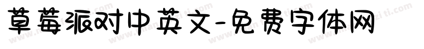 草莓派对中英文字体转换