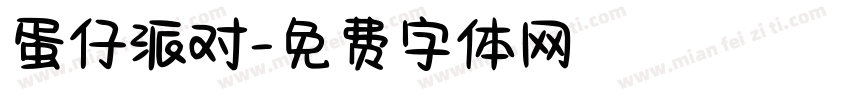 蛋仔派对字体转换