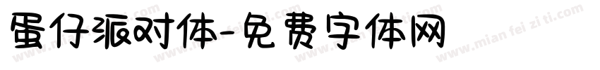 蛋仔派对体字体转换