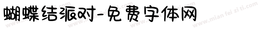 蝴蝶结派对字体转换