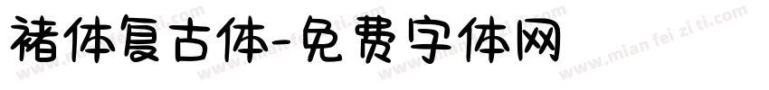 褚体复古体字体转换