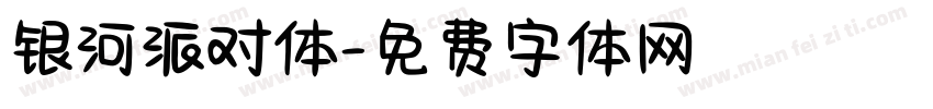 银河派对体字体转换
