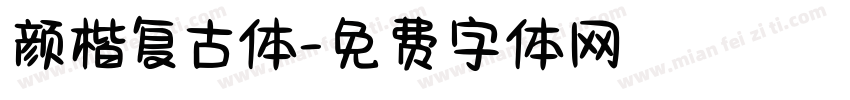 颜楷复古体字体转换