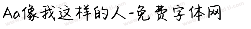 Aa像我这样的人字体转换