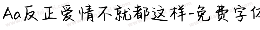 Aa反正爱情不就都这样字体转换