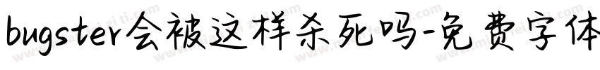 bugster会被这样杀死吗字体转换