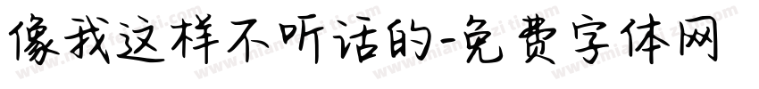 像我这样不听话的字体转换