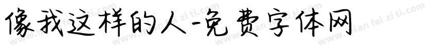 像我这样的人字体转换