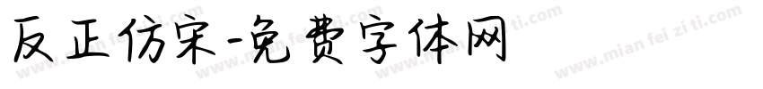 反正仿宋字体转换