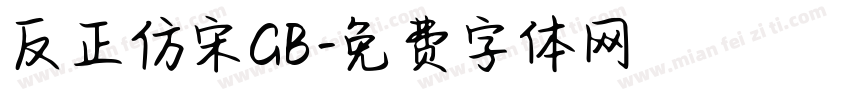 反正仿宋GB字体转换