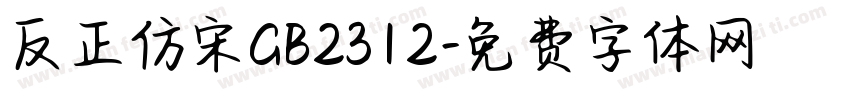 反正仿宋GB2312字体转换