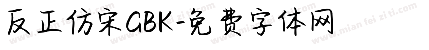 反正仿宋GBK字体转换