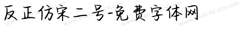 反正仿宋二号字体转换