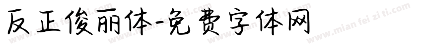反正俊丽体字体转换