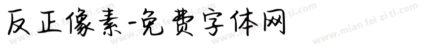 反正像素字体转换