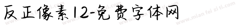 反正像素12字体转换