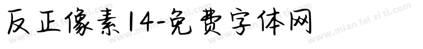 反正像素14字体转换
