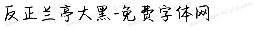 反正兰亭大黑字体转换
