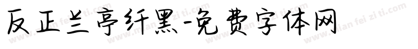 反正兰亭纤黑字体转换