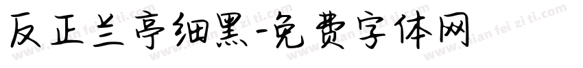 反正兰亭细黑字体转换
