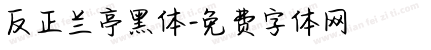 反正兰亭黑体字体转换