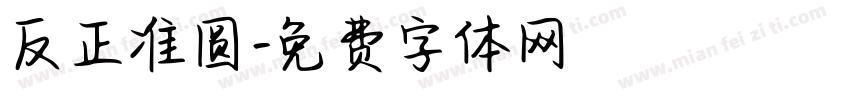 反正准圆字体转换