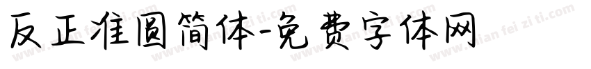 反正准圆简体字体转换