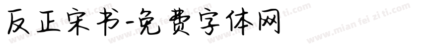 反正宋书字体转换