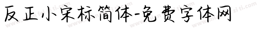 反正小宋标简体字体转换