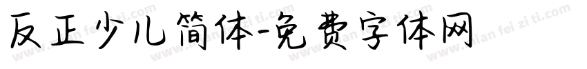 反正少儿简体字体转换