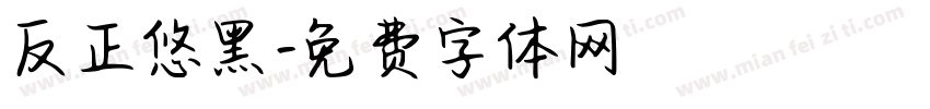 反正悠黑字体转换