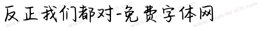 反正我们都对字体转换