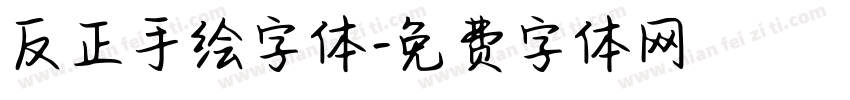 反正手绘字体字体转换