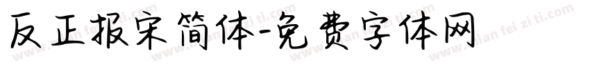 反正报宋简体字体转换