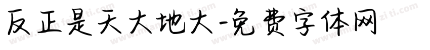 反正是天大地大字体转换