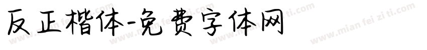 反正楷体字体转换