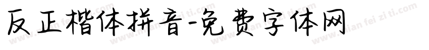 反正楷体拼音字体转换