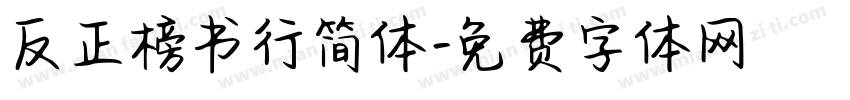 反正榜书行简体字体转换